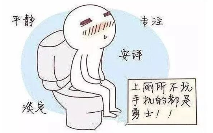 赤峰上厕所玩手机也能玩出痔疮!